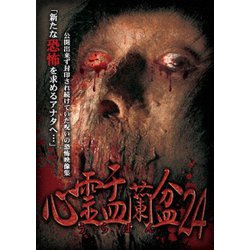 心霊盂蘭盆24 新たな恐怖を求めるアナタへ… [DVD]