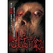 心霊盂蘭盆24 新たな恐怖を求めるアナタへ…