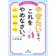 やせたいなら、これをやめなさい。(王様文庫) [文庫]