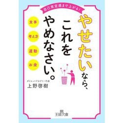 やせたいなら、これをやめなさい。(王様文庫) [文庫]