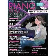 PIANO STYLE プレミアム・セレクションVol.17 [ムックその他]
