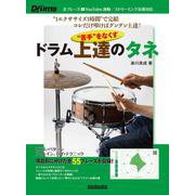 “苦⼿”をなくす　ドラム上達のタネ [ムックその他]