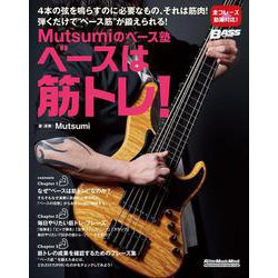 Mutsumiのベース塾　ベースは筋トレ︕ [ムックその他]