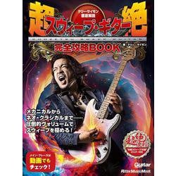 ケリー・サイモン徹底解説　超絶スウィープ・ギター完全攻略BOOK [ムックその他]