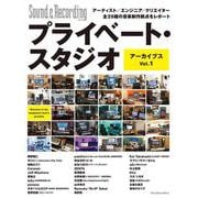 プライベート・スタジオ アーカイブス Vol.1　アーティスト／エンジニア／クリエイター全29組の音楽制作拠点をレポート－アーティスト／エンジニア／クリエイター全29組の⾳楽制作拠点をレポート [ムックその他]