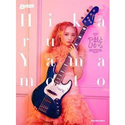 やまもとひかる(BASS MAGAZINE SPECIAL FEATURE SERIES) [ムックその他]