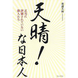 天晴!な日本人―正当に評価されていない偉人たち [単行本]