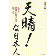天晴!な日本人―正当に評価されていない偉人たち [単行本]