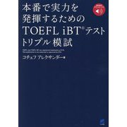 本番で実力を発揮するためのTOEFL iBTテストトリプル模試 [単行本]