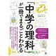 「中学の理科」が一冊でまるごとわかる [単行本]