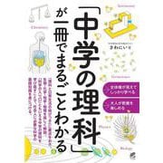 「中学の理科」が一冊でまるごとわかる [単行本]