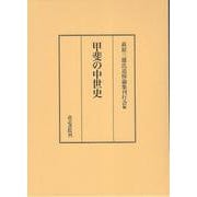 甲斐の中世史 [単行本]