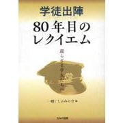 学徒出陣80年目のレクイエム―還らざる学友たちへ [単行本]