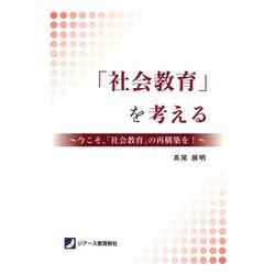 ヨドバシ.com - 「社会教育」を考える―今こそ、「社会教育」の再構築を