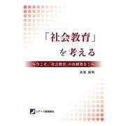 「社会教育」を考える―今こそ、「社会教育」の再構築を! [単行本]