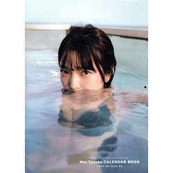田中芽衣カレンダーブック 「DAY BY MEI」 2024（TOKYO NEWS MOOK） [ムックその他]