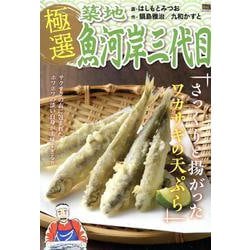 極選築地魚河岸三代目 34さっくりと揚がったワカサギの天ぷら（My First BIG） [ムックその他]
