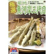 極選築地魚河岸三代目 34さっくりと揚がったワカサギの天ぷら（My First BIG） [ムックその他]