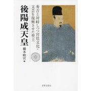 後陽成天皇―秀吉と対峙しつつ宮廷文化・文芸を復興させた聖王 [単行本]