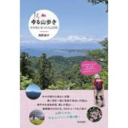 またまたゆる山歩き―その気になったら山日和 [単行本]