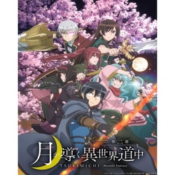 ヨドバシ.com - 月が導く異世界道中 第二幕 Vol.1 [Blu-ray Disc