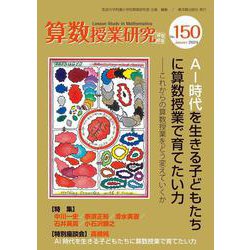 算数授業研究No.150 [単行本]