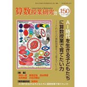 算数授業研究No.150 [単行本]