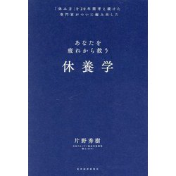 休養学―「休み方」を20年間考え続けた専門家がついに編み出したあなたを疲れから救う [単行本]