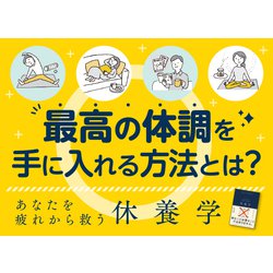あなたを疲れから救う休養学 休養学: あなたを疲れから救う | 片野 秀樹 |本 | 通販 | Amazon