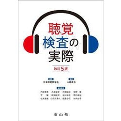 聴覚検査の実際 改訂5版 [単行本]