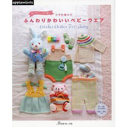 肌にやさしい糸で編むかぎ針編みのふんわりかわいいベビーウエア [単行本]