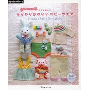 肌にやさしい糸で編むかぎ針編みのふんわりかわいいベビーウエア [単行本]
