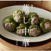 簡単!おいしい味つけで蒸し中華 [単行本]