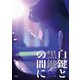 白鍵と黒鍵の間に [DVD]