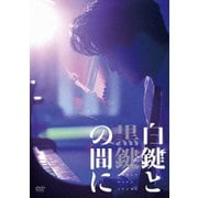 白鍵と黒鍵の間に