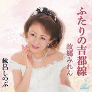 ふたりの吉都線/故郷みれん