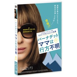 バーナデット ママは行方不明 [DVD]