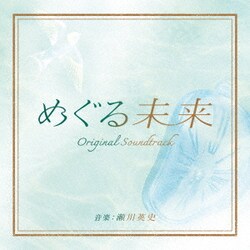 瀬川英史／読売テレビ・日本テレビ系 木曜ドラマ めぐる未来 オリジナル・サウンドトラック