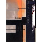 僕たちはなくしたことばを拾いに行こう―詩集 [単行本]