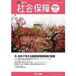 社会保障 No.512（2024 新春号）-資料と解説 [単行本]