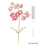 夏の終点 上(ジャンプコミックス) [コミック]