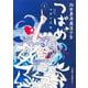 対世界用魔法少女つばめ 1(ジャンプコミックス) [コミック]