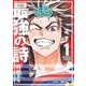 最強の詩 1(ジャンプコミックス) [コミック]