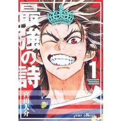 最強の詩 1(ジャンプコミックス) [コミック]