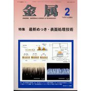 金属 2024年 02月号 [雑誌]