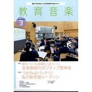 教育音楽 中学・高校版 2024年 03月号 [雑誌]