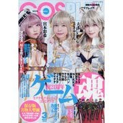 コスプレイモード 2024年 03月号 [雑誌]