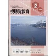 視聴覚教育 2024年 02月号 [雑誌]