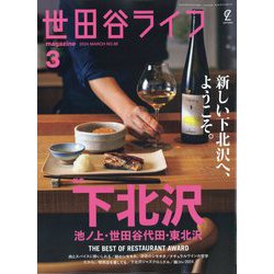 世田谷ライフmagazine 2024年 03月号 [雑誌]