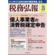 税務弘報 2024年 03月号 [雑誌]